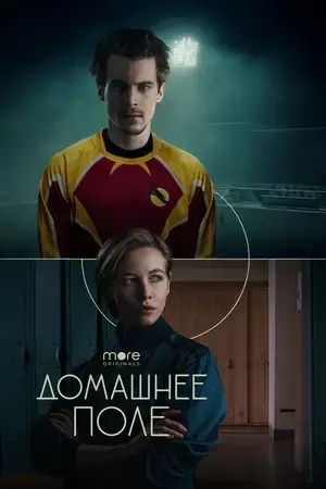 Домашнее поле онлайн